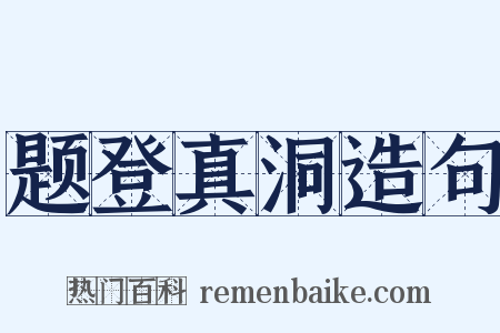 题登真洞造句是什么意思的图片